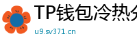 TP钱包冷热分离教程｜90%用户不知道的资产保护法